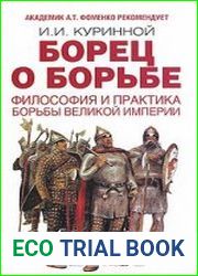 Борец о борьбе. Философия и практика борьбы великой империи