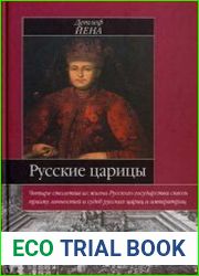 Русские царицы (1547-1918)