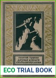 Друзья и враги Анатолия Русакова
