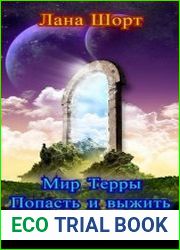 Мир Терры. Попасть и выжить