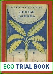 Листья банана