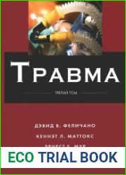 Травма. Том 3