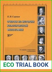 Очерки из истории классической философии