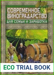 Современное виноградарство для семьи и заработка
