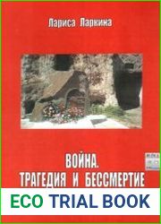 Война. Трагедия и бессмертие