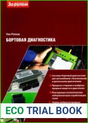 Бортовая диагностика