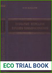 Зубчатые передачи точного приборостроения