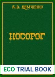 Носорог
