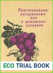 Приготовление натуральных вин в домашних условиях