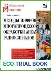 Методы цифровой многопроцессорной обработки ансамблей радиосигналов
