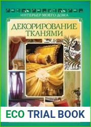 Декорирование тканями