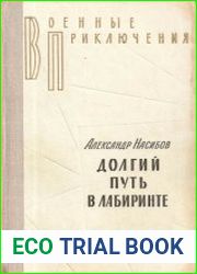 Долгий путь в лабиринте