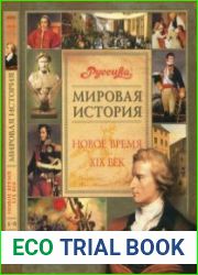 Мировая история. Новое время. XIX век