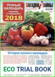 Газета "Загадки и тайны". Спецвыпуск «Лунный календарь 2018»
