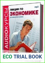 Лекции по экономике