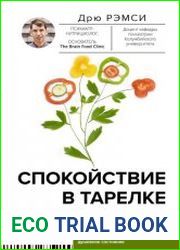 Спокойствие в тарелке. Книга о том, как победить тревожность