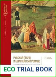 Русская песня и европейский романс в рукописном сборнике начала XIX в. эмоциональная культура на переломе эпох