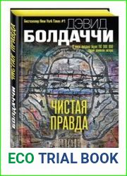 Чистая правда