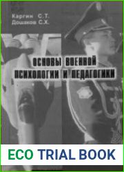 Основы военной психологии и педагогики