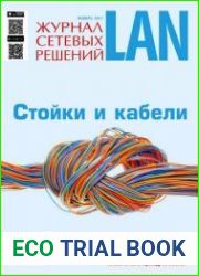 Журнал сетевых решений LAN