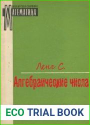 Алгебраические числа