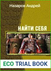 Найти себя. Дилогия