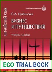 Английский язык бизнес и путешествия
