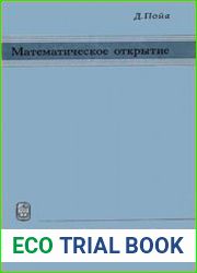 Математическое открытие. Решение задач основные понятия, изучение и преподавание