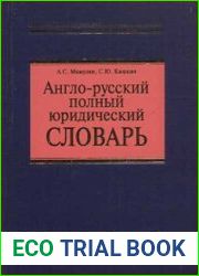 Англо-русский полный юридический словарь