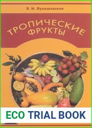 Тропические фрукты