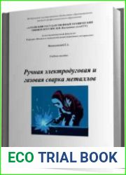 Ручная электродуговая и газовая сварка металлов