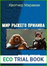 Мир Рыжего Прилива. Трилогия