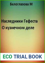 Наследники Гефеста. О кузнечном деле