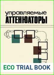 Управляемые аттенюаторы