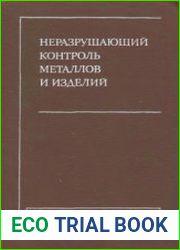 Неразрушающий контроль металлов и изделий