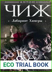 Лабиринт Химеры