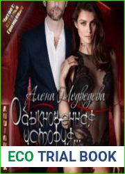 Обыкновенная история… вампирши (Аудиокнига)