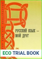 Русский язык - мой друг (базовый уровень)