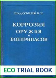 Коррозия оружия и боеприпасов