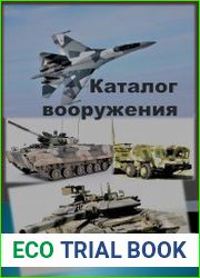Каталог вооружения 2000