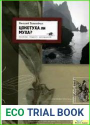 Цокотуха ли муха? Записки старого энтомолога