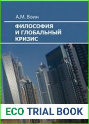 Философия и глобальный кризис