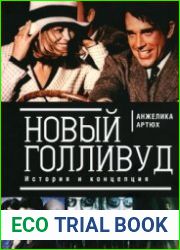 Новый Голливуд. История и концепция