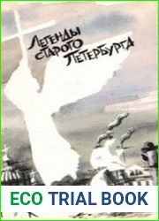 Легенды старого Петербурга