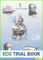 Мэтры глубин Человек познает глубины Океана. От парусно-парового корвета Челенджер до глубоководных обитаемых аппаратов