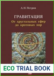 Гравитация. От хрустальных сфер до кротовых нор
