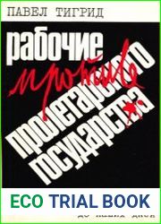 Рабочие против пролетарского государства Сопротивление в Восточной Европе со смерти Сталина до наших дней