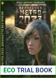 Вселенная Метро 2033. Джульетта без имени