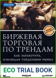 Биржевая торговля по трендам. Как заработать, наблюдая тенденции рынка