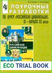 Поурочные разработки по курсу "Российская цивилизация. IX - начало XX века"